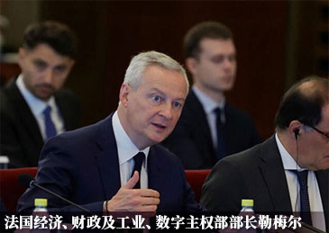 法国财长：中美欧不存在&ldquo;脱钩&rdquo;可能，法国想更好进入中国市场