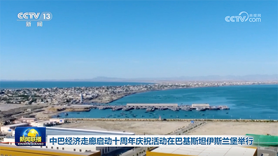 中巴经济走廊启动十周年庆祝活动在巴基斯坦伊斯兰堡举行
