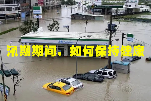汛期期间，如何保持健康卫生习惯？