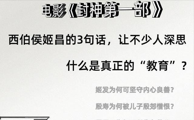 电影《封神》西伯侯姬昌3句话，让不少人深思：什么是真正的教育