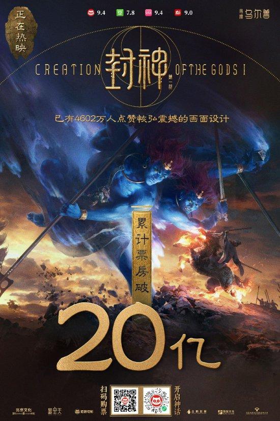 《封神第一部》上映第26天 总票房已经突破20亿