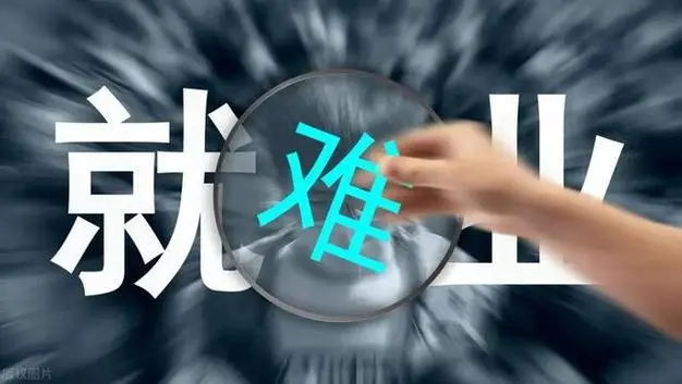 今年就业形势如何？有哪些难题？人社部这样回应