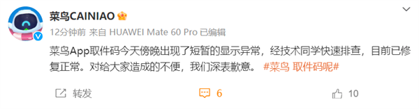 快递和取件码都不见了,菜鸟回应App崩了：已修好