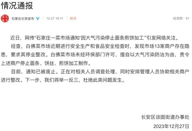 石家庄一菜市场因大气污染停止面条煎饼加工？官方通报：通知已被废止，正对相关人员调查处理