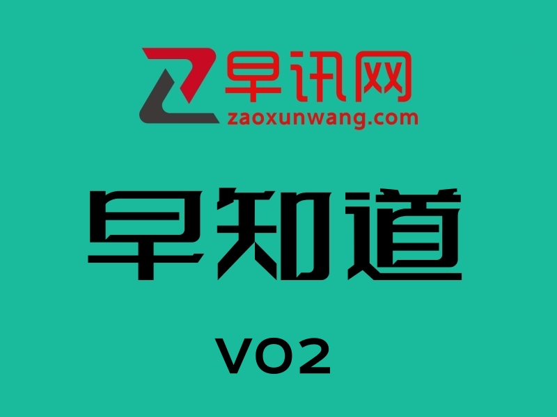 早知道｜山姆回应矿泉水被传能生儿子；苹果税在欧盟收17%中国收30%；市监局回应小天鹅网店被薅走7000万