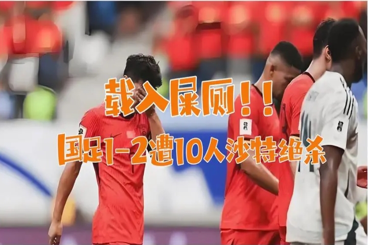 国足主场1-2遭十人沙特绝杀 王上源进球无效两连败