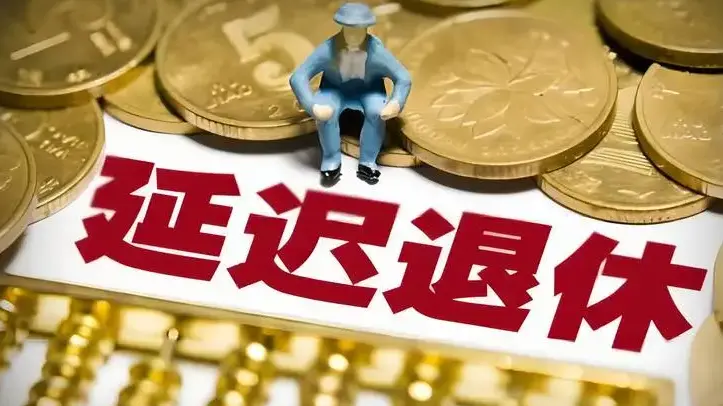 国家对 延迟退休年龄详情公布